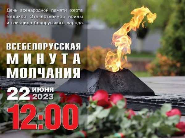 22 июня в 12:00 состоится всебелорусская МИНУТА МОЛЧАНИЯ‼