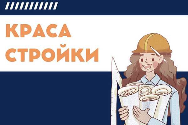 «Краса СТРОЙКИ-2023» — приглашаем к участию